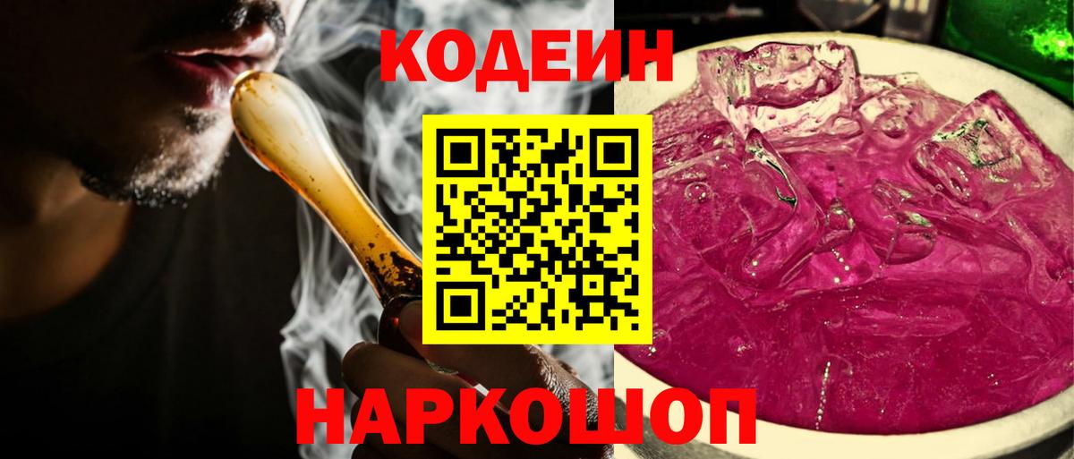 Кодеин Purple Drank  Вход с VPN  Сланцы  Codein напиток Lean (лин) 